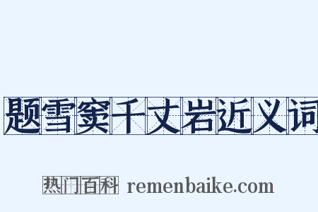 题雪窦千丈岩近义词是什么意思的图片